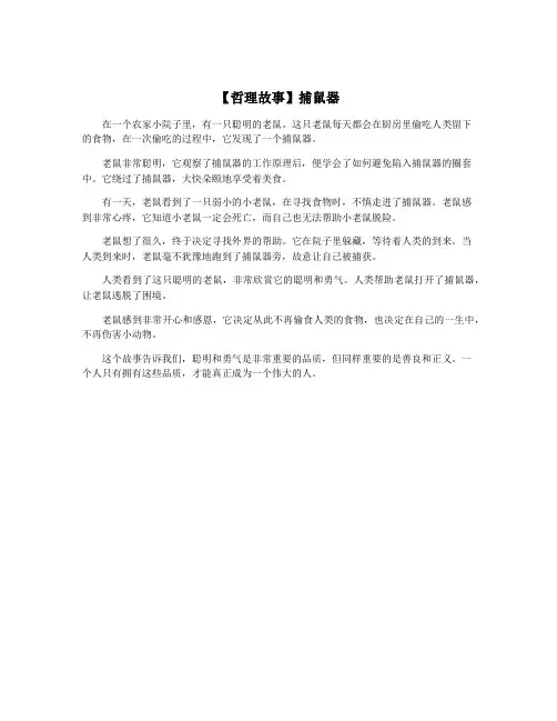 【哲理故事】捕鼠器