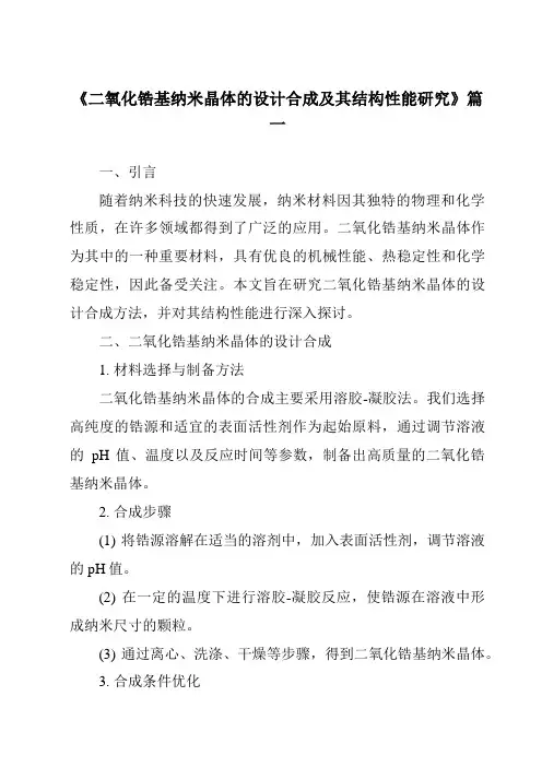 《二氧化锆基纳米晶体的设计合成及其结构性能研究》