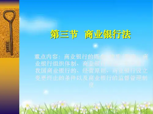 商业银行法培训资料(ppt 39页)
