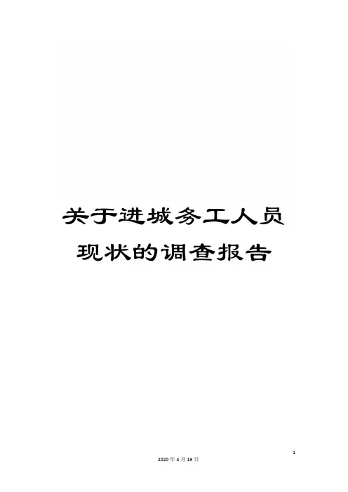 关于进城务工人员现状的调查报告
