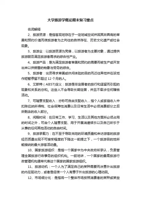 大学旅游学概论期末复习重点