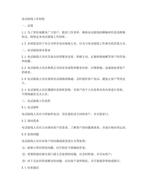 电话接线工作制度