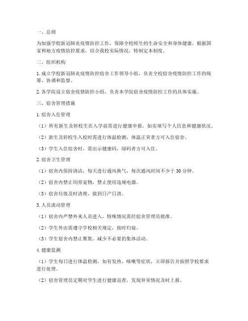 学校新冠肺炎宿舍管理制度