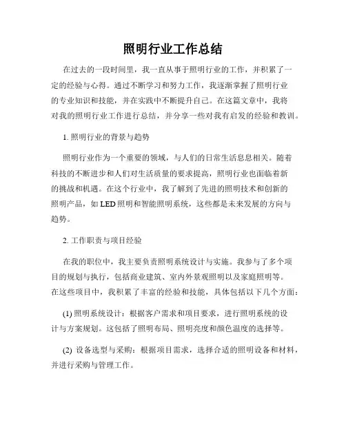 照明行业工作总结