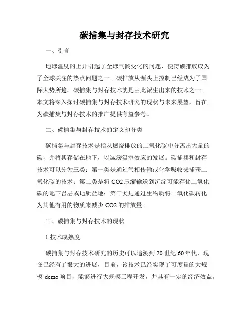 碳捕集与封存技术研究