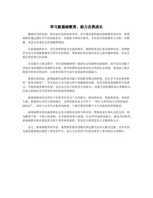 学习新基础教育,助力自我成长