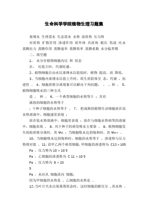 生命科学学院植物生理习题集