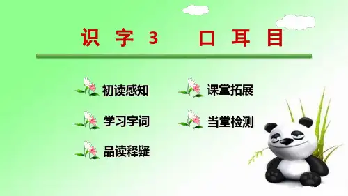 识字3 口耳目  人教部编版一年级上册语文课件(共22张PPT)  图文