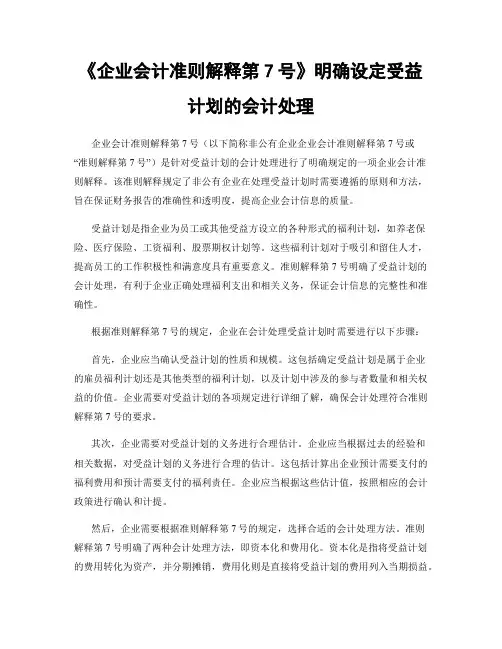 《企业会计准则解释第7号》明确设定受益计划的会计处理