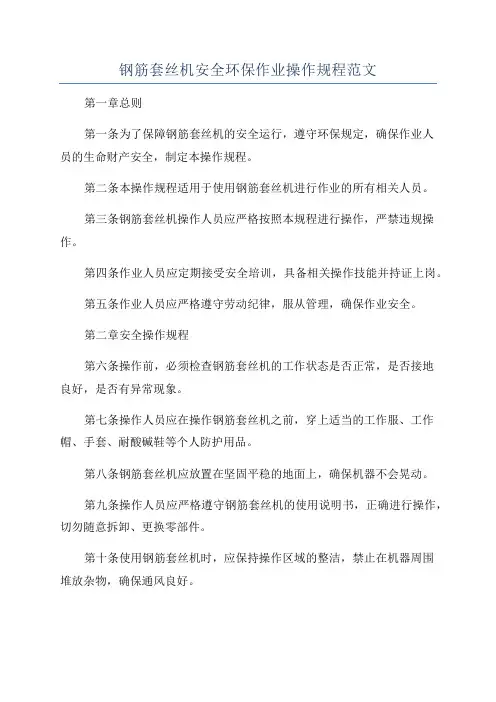 钢筋套丝机安全环保作业操作规程范文