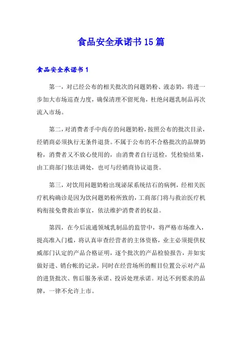 食品安全承诺书15篇
