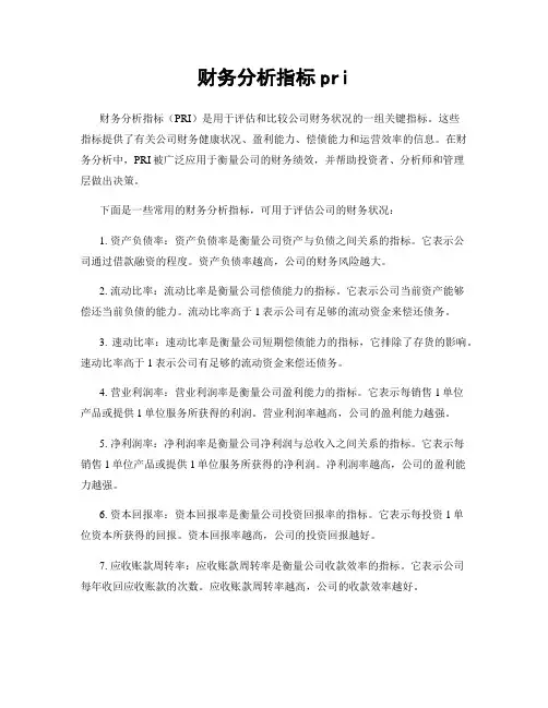 财务分析指标pri