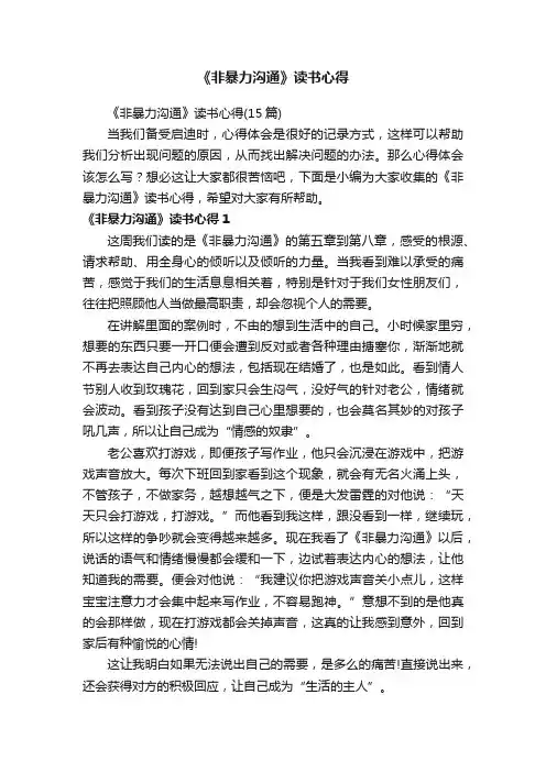 《非暴力沟通》读书心得