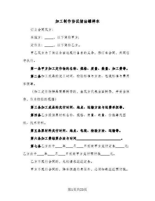 2024年加工制作协议储油罐样本（六篇）