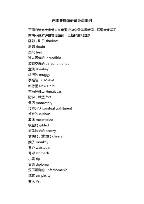 东南亚旅游必备英语单词