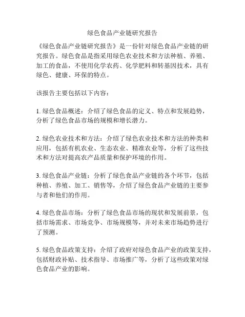 绿色食品产业链研究报告