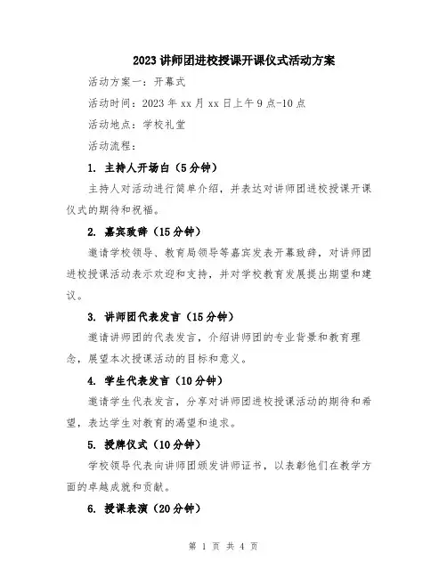 2023讲师团进校授课开课仪式活动方案