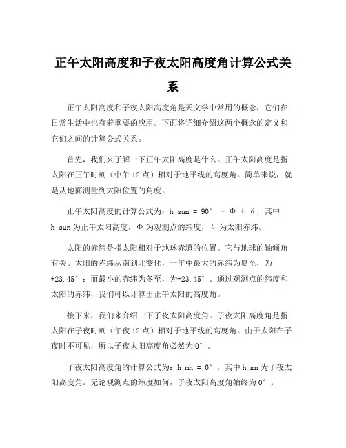 正午太阳高度和子夜太阳高度角计算公式关系