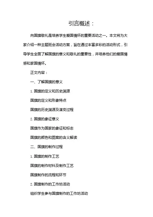 向国旗敬礼主题班会活动方案(精选)(两篇)