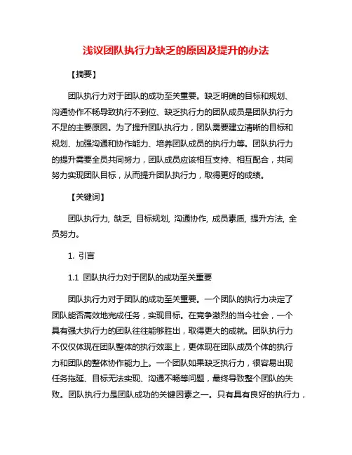 浅议团队执行力缺乏的原因及提升的办法
