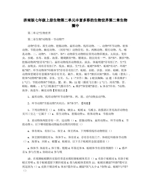 济南版七年级上册生物第二单元丰富多彩的生物世界第二章生物圈中