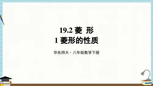 华师大版数学八年级下册《第19章 矩形、菱形与正方形 19-2 菱形 1-菱形的性质》教学课件
