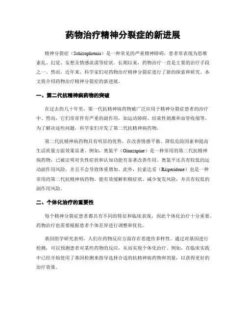 药物治疗精神分裂症的新进展