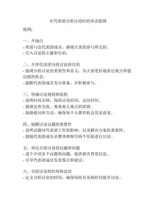 在代表团分组讨论时的讲话提纲
