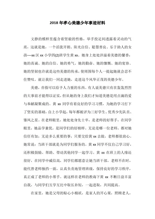 2018年孝心美德少年事迹材料