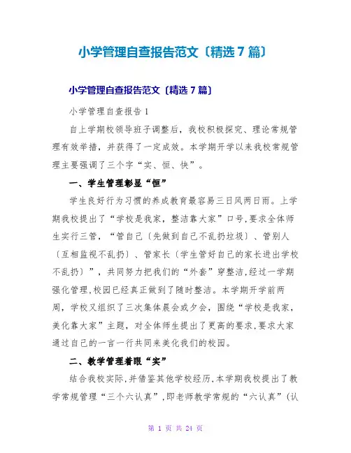 小学管理自查报告范文(精选7篇)