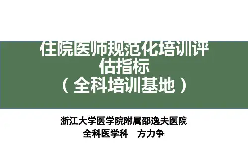住院医师规范化培训评估指标-(全科临床培训基地)