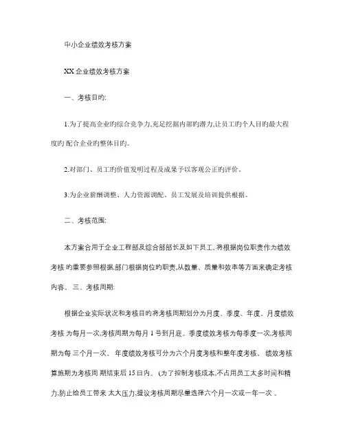 中小企业绩效考核方案(精)