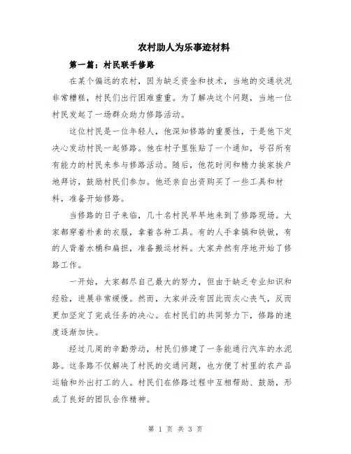 农村助人为乐事迹材料