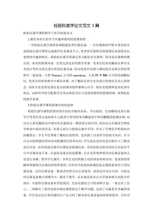 检验科医学论文范文3篇