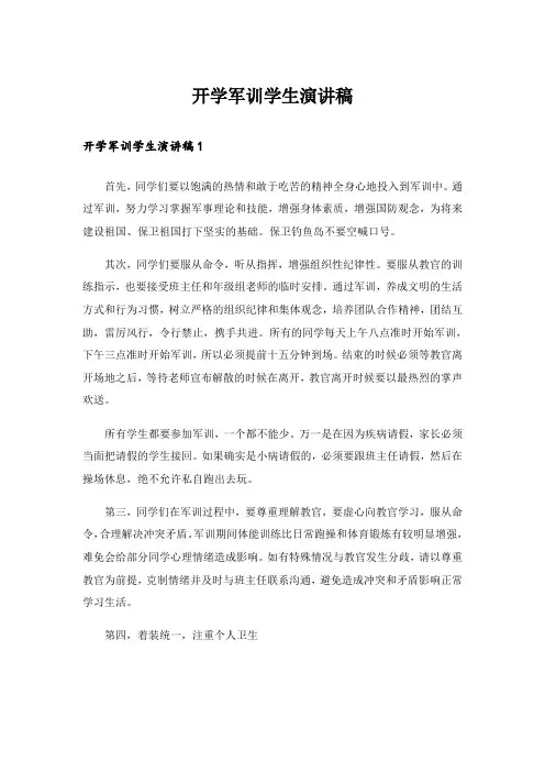 开学军训学生演讲稿