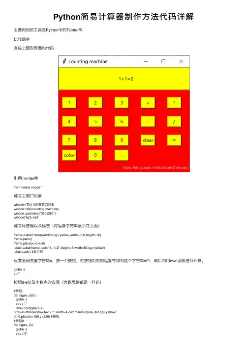 Python简易计算器制作方法代码详解