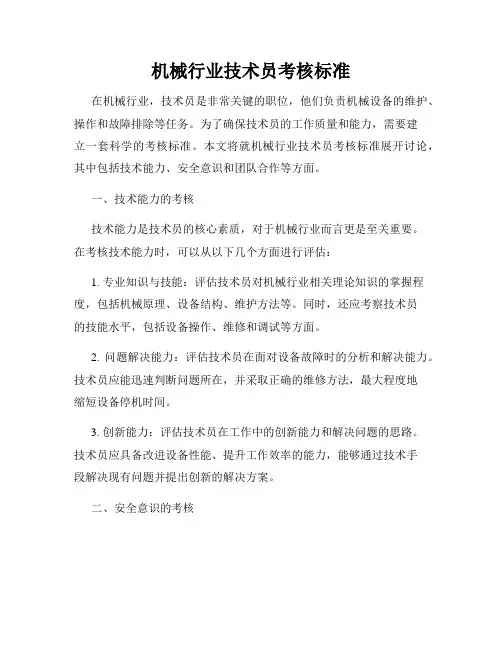 机械行业技术员考核标准