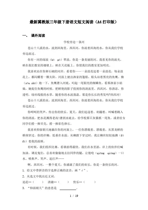最新冀教版三年级下册语文短文阅读(A4打印版)