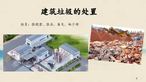 建筑垃圾处置 ppt课件