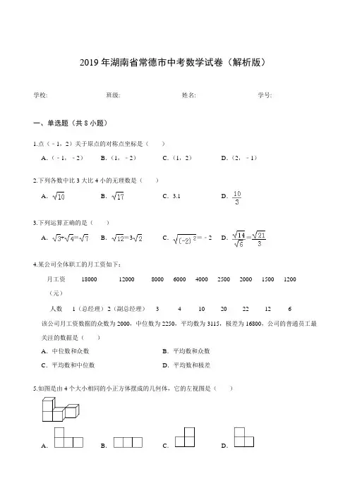2019年湖南省常德市中考数学试卷(解析版)