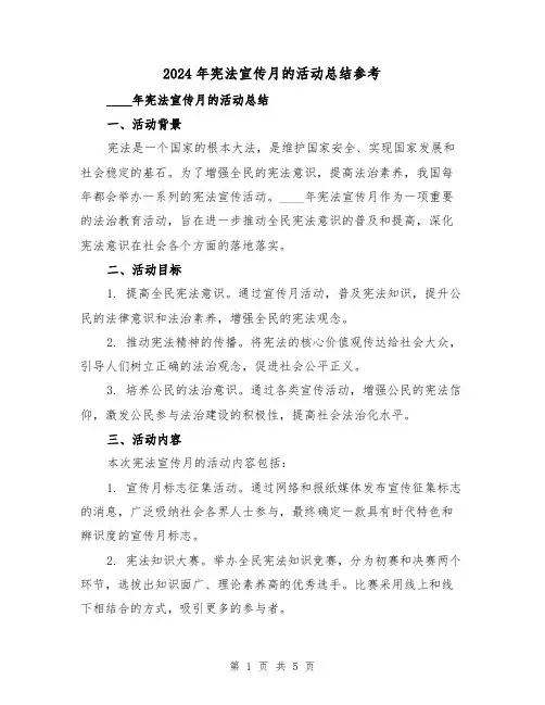 2024年宪法宣传月的活动总结参考(2篇)