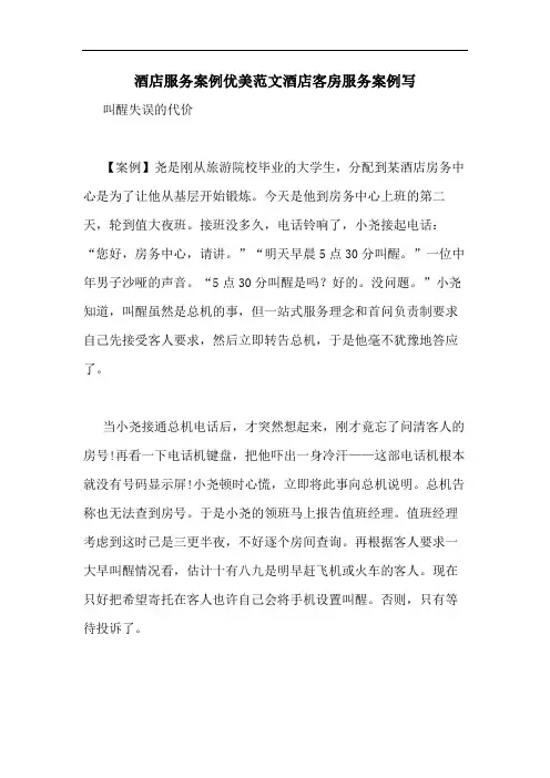 酒店服务案例优美范文酒店客房服务案例写