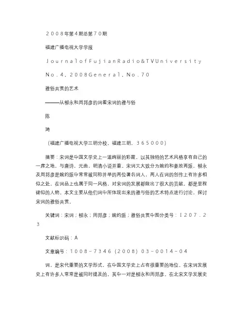 雅俗共赏的艺术_从柳永和周邦彦的词看宋词的雅与俗.
