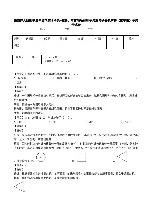 新西师大版数学三年级下第4单元-旋转、平移和轴对称单元测考试卷及解析(三年级)单元考试卷.doc