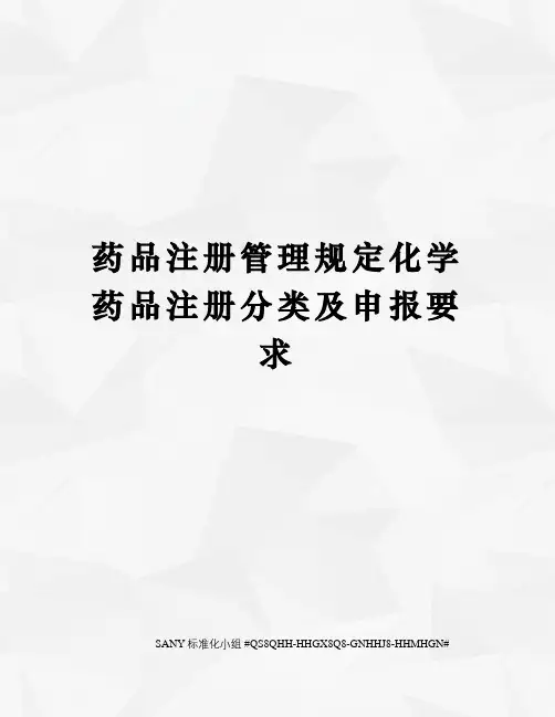 药品注册管理规定化学药品注册分类及申报要求