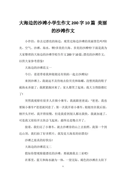 大海边的沙滩小学生作文200字10篇 美丽的沙滩作文