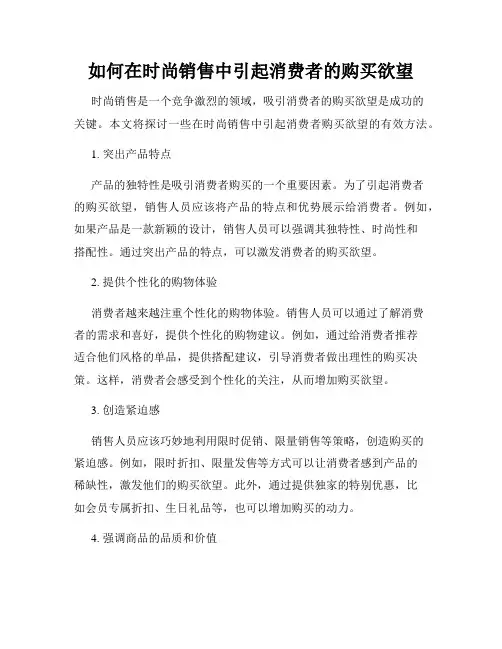 如何在时尚销售中引起消费者的购买欲望