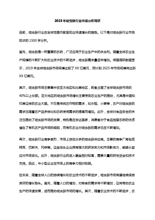2023年啶虫脒行业市场分析现状