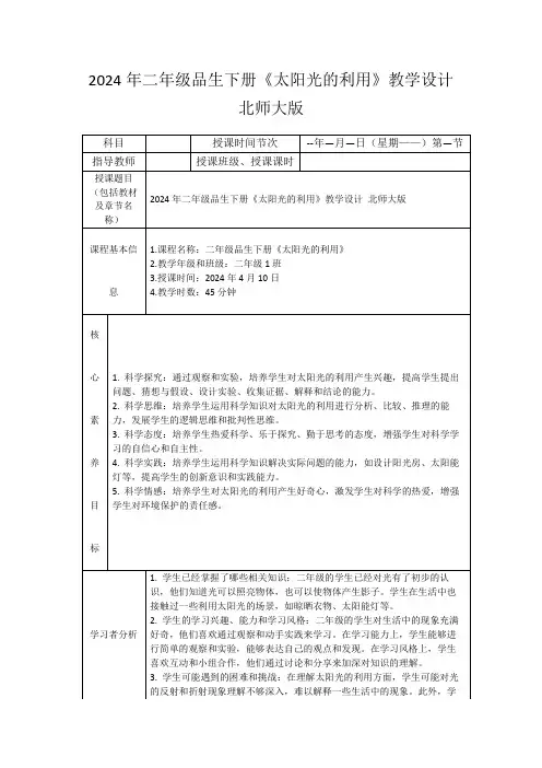 2024年二年级品生下册《太阳光的利用》教学设计北师大版