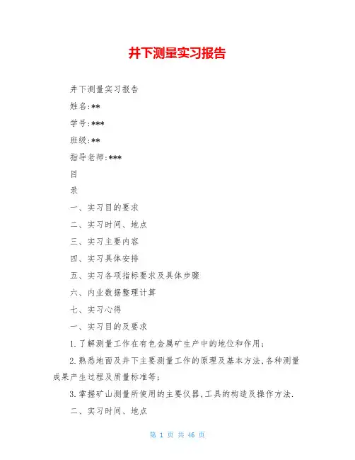 井下测量实习报告